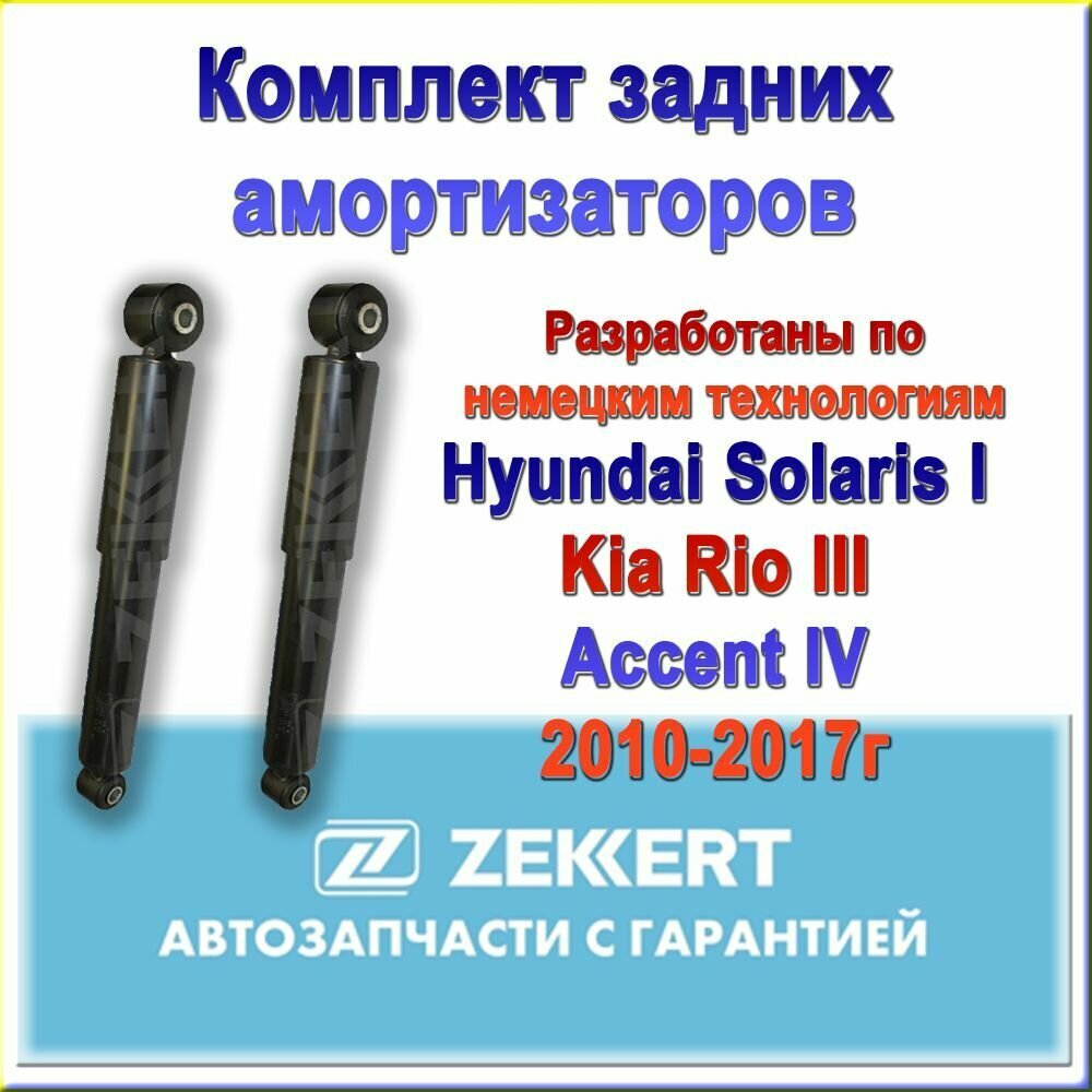 55300-4L002. Комплект задних амортизаторов ZEKKERT. Для Hyundai Solaris I/ Kia Rio III/ Hyundai Accent IV/ Hyundai i20
