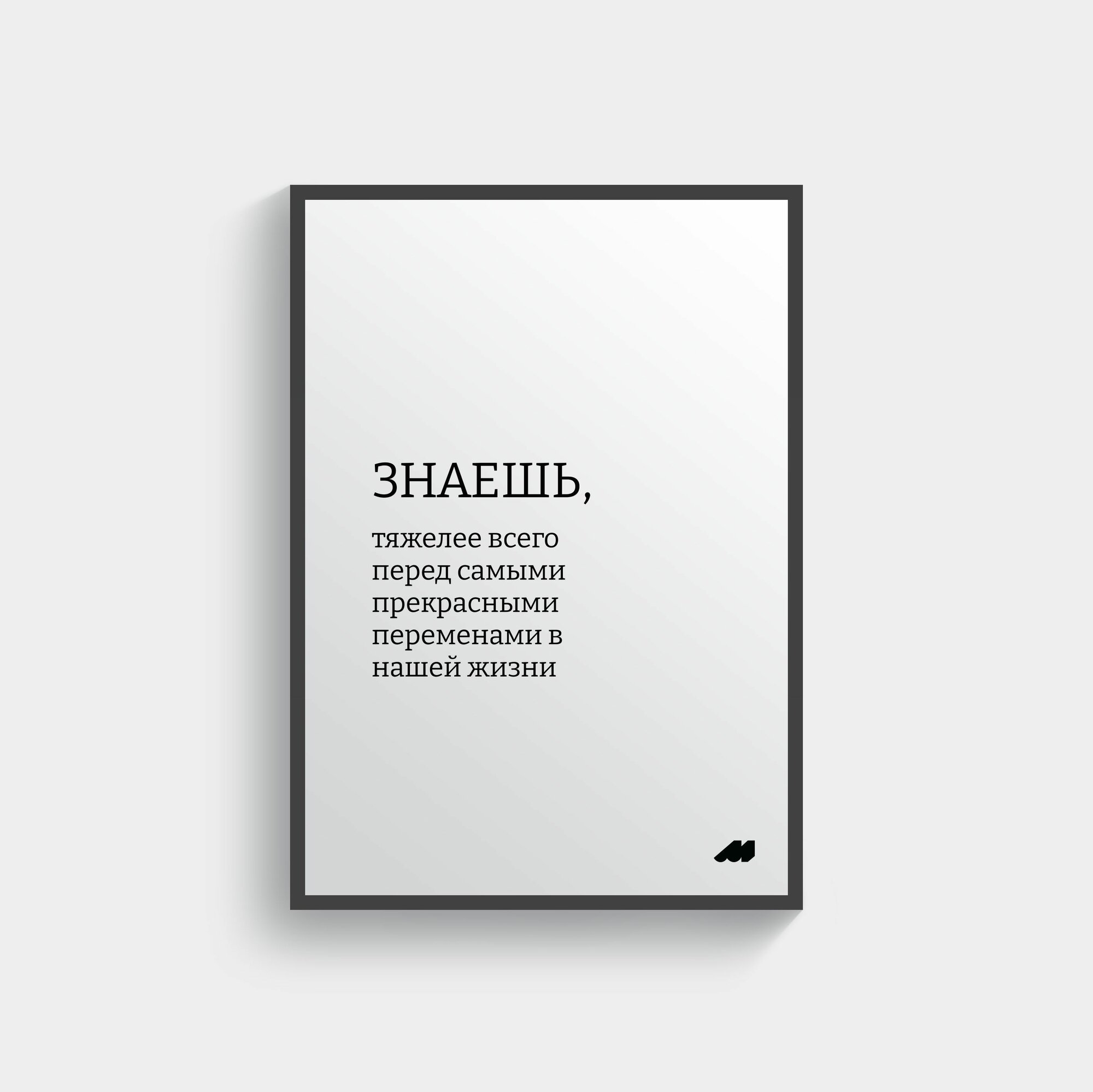 Постер meswero 21х30см с рамкой / soul / перемены
