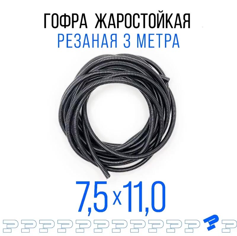 Самозатухающая Автомобильная гофра 7,5 мм ПНД для проводки разрезная (с разрезом) 3 метра / труба гофрированная для кабеля — фото 1