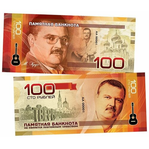 100 рублей - михаил круг. Великие исполнители. Памятная сувенирная банкнота.