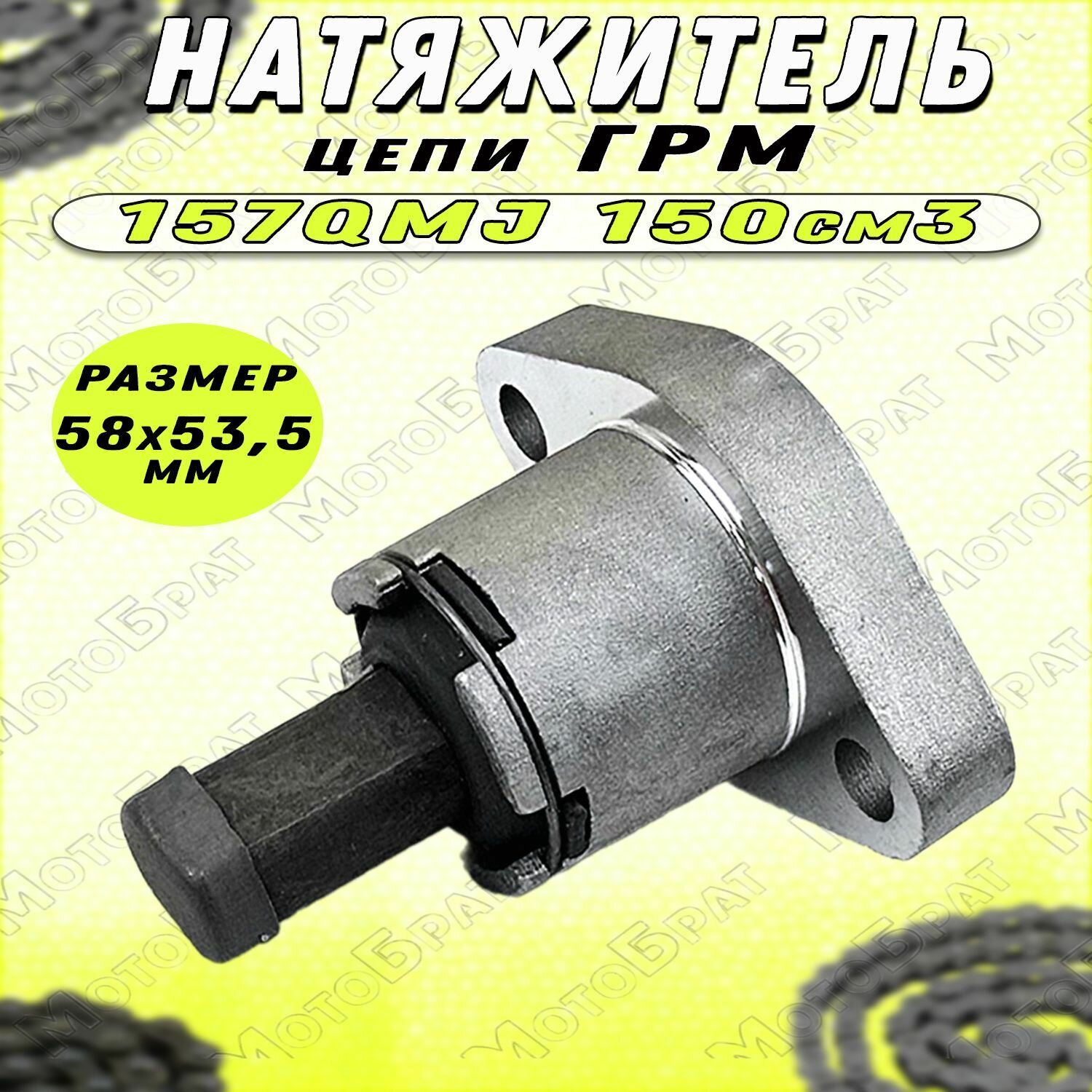 Натяжитель цепи ГРМ для скутера 157QMJ 150см3