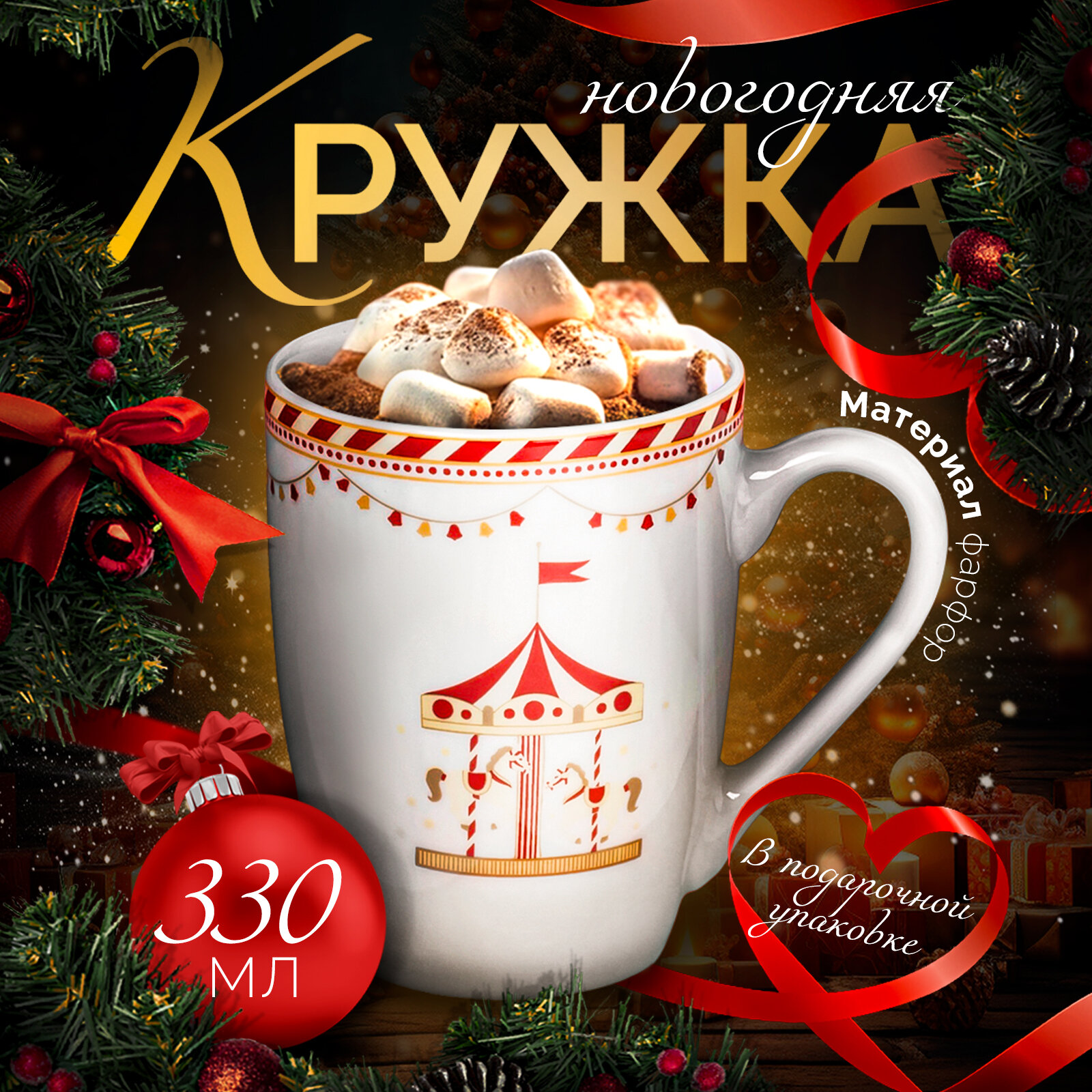 Кружка фарфоровая для чая и кофе 330 мл Доляна «Парк аттракционов», новогодняя