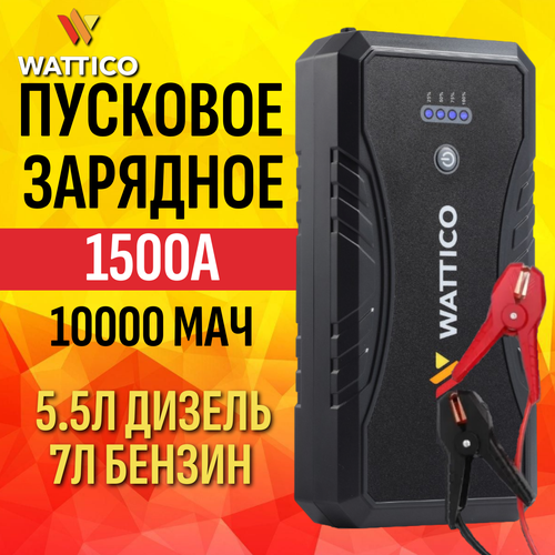 Пусковое устройство для автомобиля Wattico Jump Starter Compact 1500A 7500₽