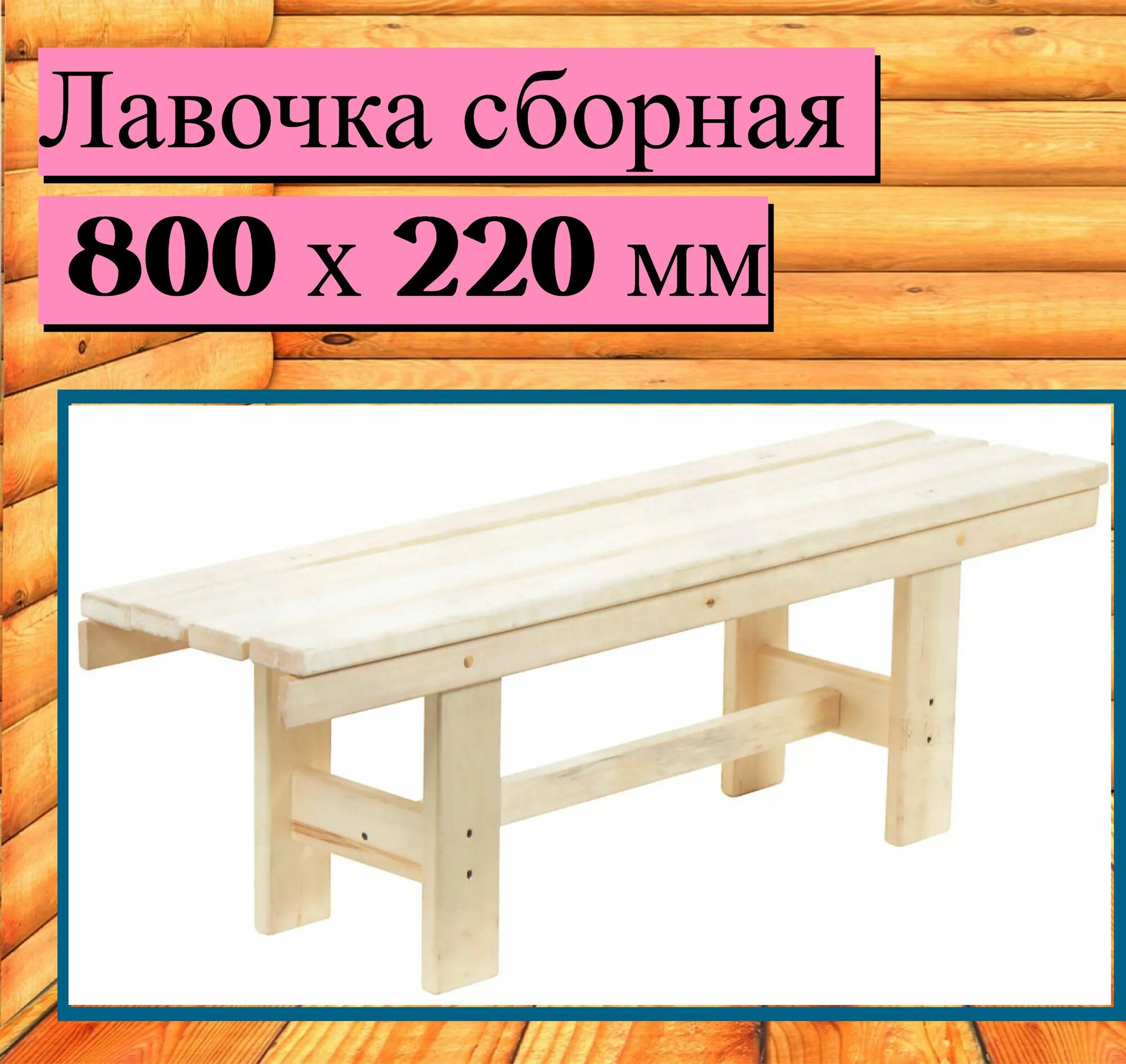 Лавочка сборная 800х220 мм из липы универсальная для бани сауны парной предбанника. Скамья с натуральным запахом дерева и гладкой поверхностью