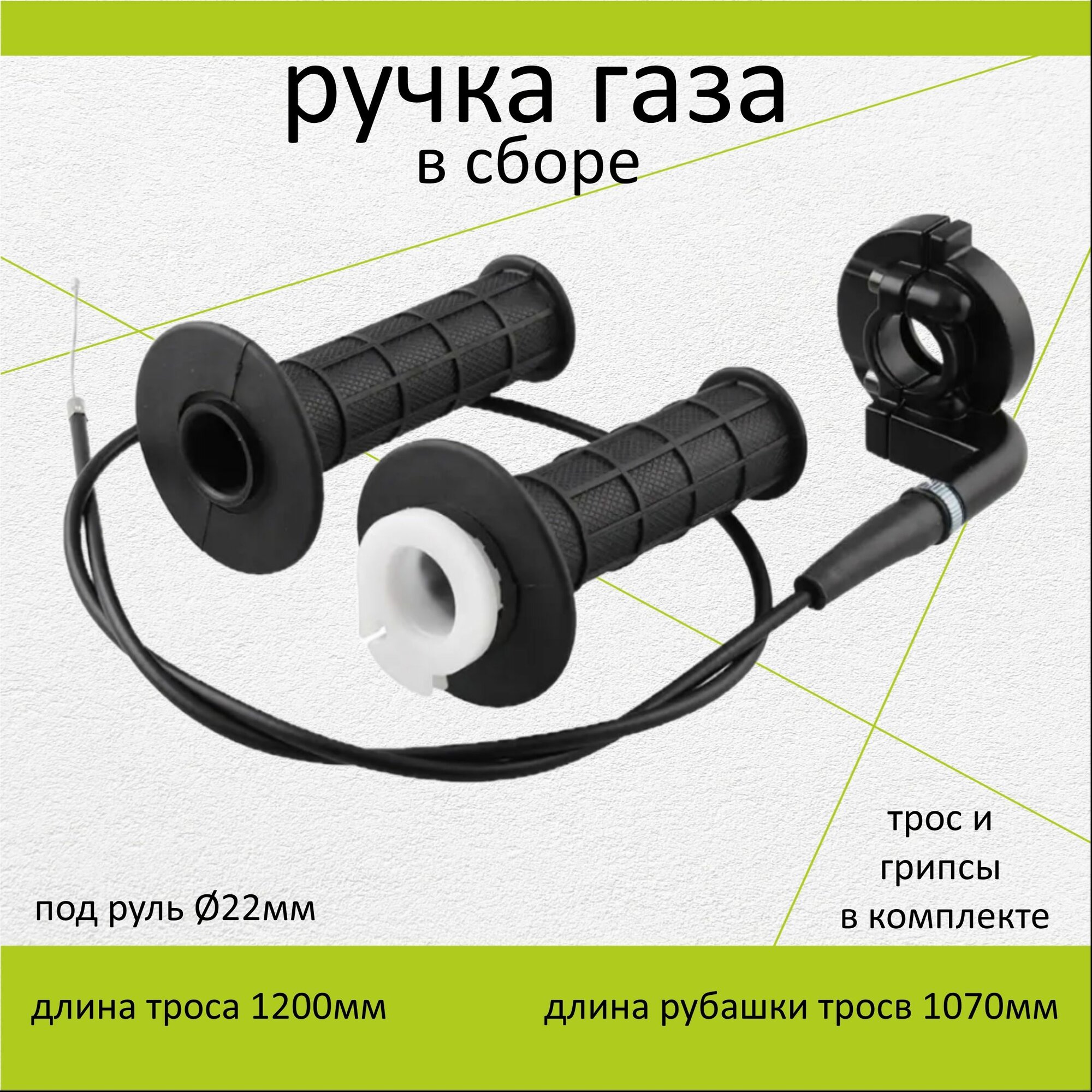 Ручка газа в сборе с тросом (универсальная)