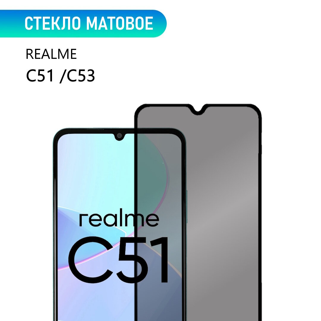 Стекло для realme C51 / C53, матовое, с черной рамкой, стеклович