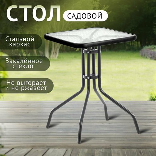 Стол садовый Green Glade 71104 60х60х70 см закаленное стекло для дома для дачи 3124₽
