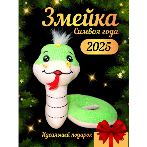 Зеленая змея символ года 2025 мягкая плюшевая игрушка 13 х 14 см 467₽