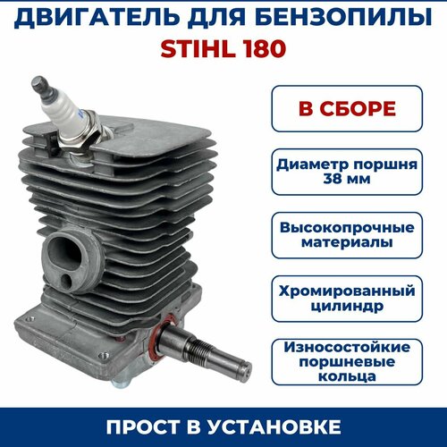 фото Двигатель для бензопилы stihl ms 180, в сборе vebex