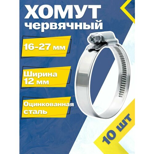 Хомут червячный MGF 16-27/12 W1 (10 шт.) Оцинкованная сталь