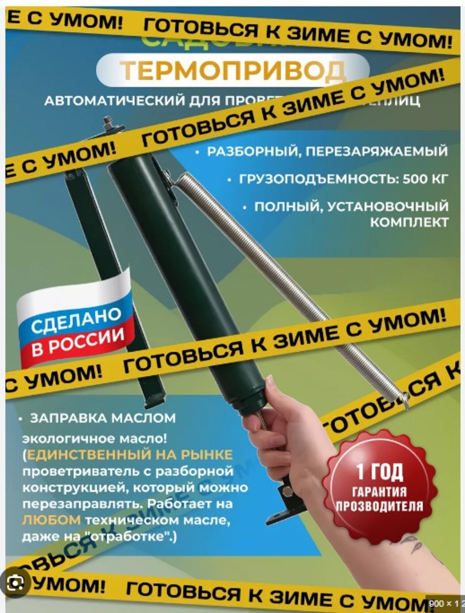Термопривод усиленный до 80 кг автоматический доводчик для проветривания теплицы Sаdоvod