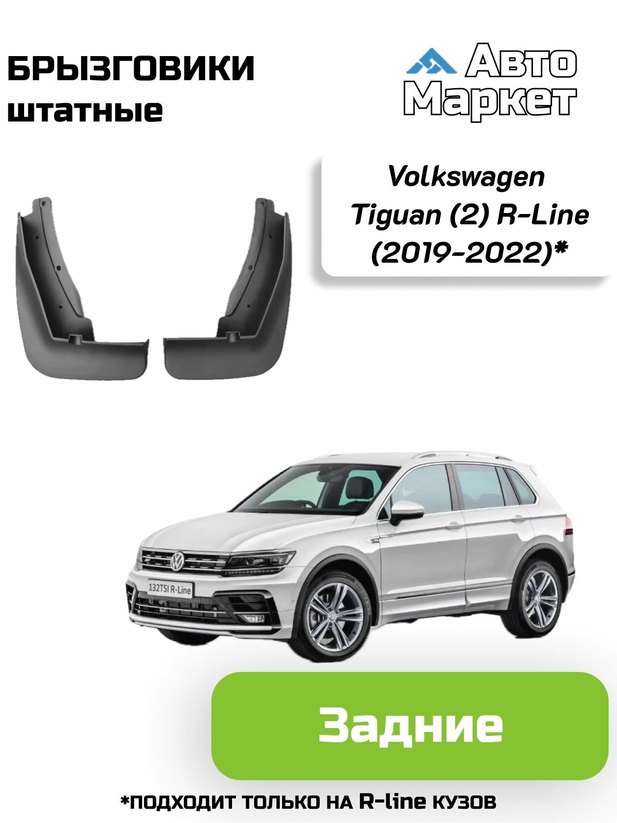 Брызговики штатные для Volkswagen Tiguan (2) R-line (2019 2020 2021 2022) (только на R-line кузов) - задние