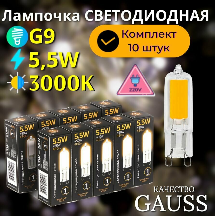 Лампочка светодиодная G9 220V 5.5W теплый свет 3000K стекло упаковка 10 ШТ. Gauss Black