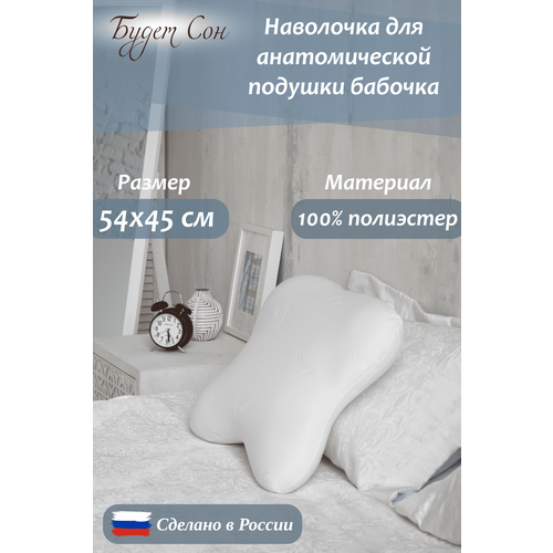 Будет Сон Наволочка на ортопедическую подушку Бабочка 54х45х13 см 650₽