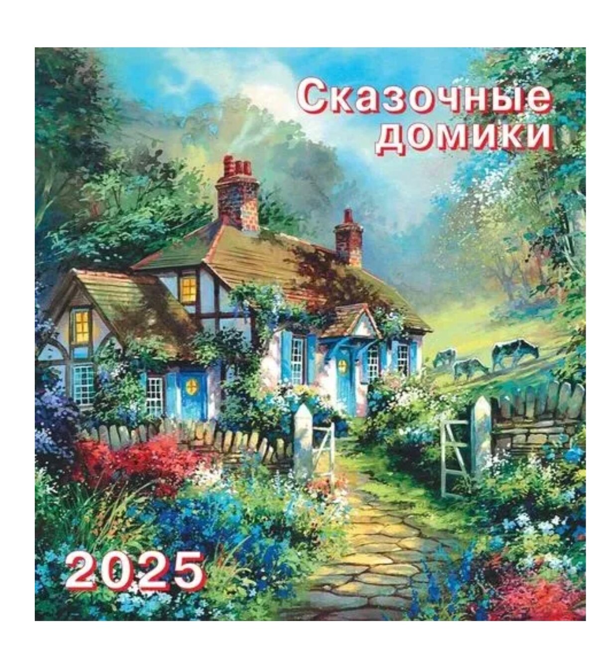 Календарь перекидной на 2025 г. 22*23 см. Сказочные домики _73