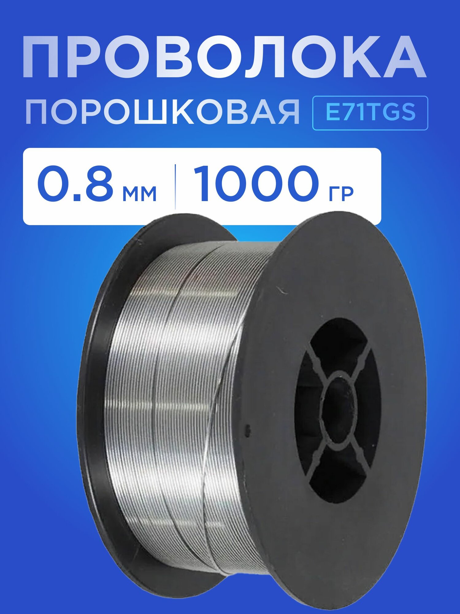 Проволока сварочная, порошковая Е71TGS, 0.8 мм; 1 кг, SELLER