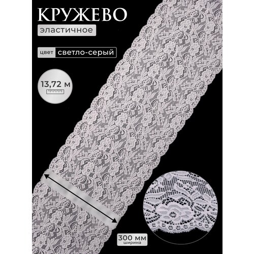 фото Кружево эластичное для шитья нижнего белья айрис, 30см*13,72м (c154 светло-серый)