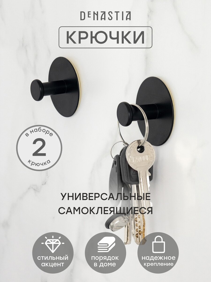 Набор крючков DeNASTIA 2 штуки на липучке D52 железо черный