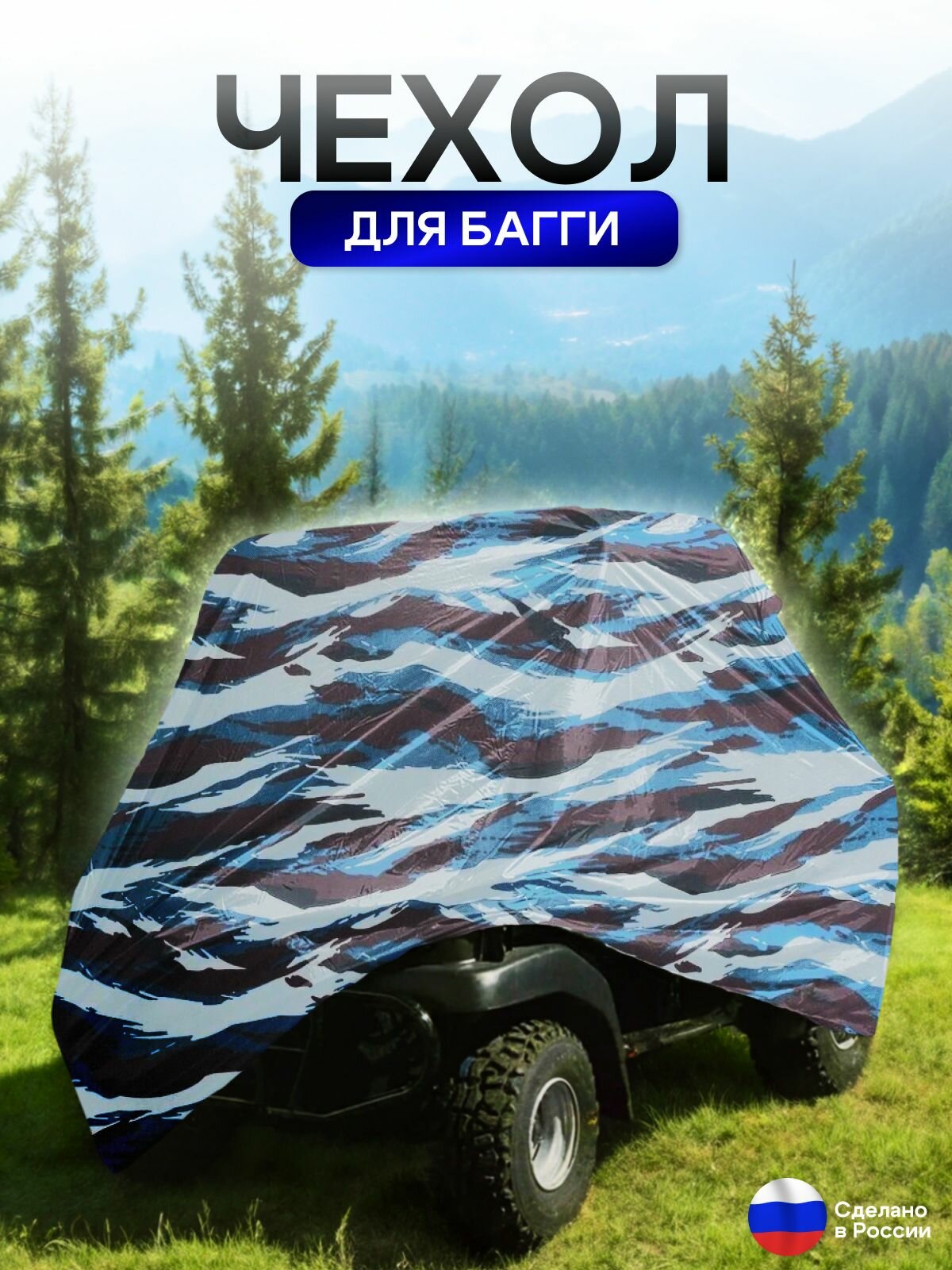 Чехол на багги 420*145*145(Д*Ш*В) омон — фото 1