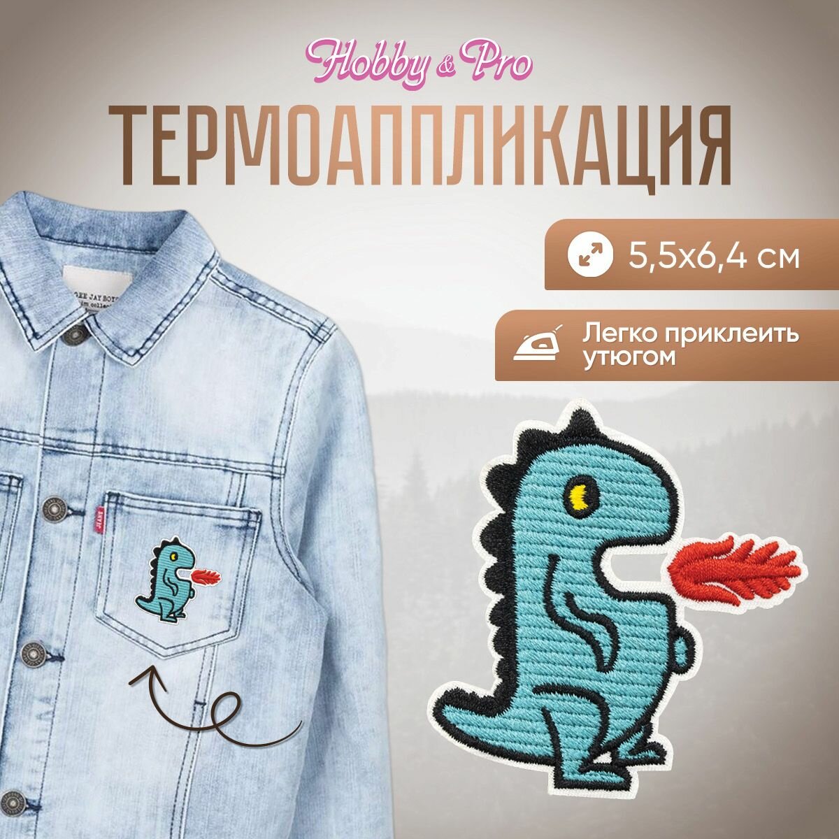 Термоаппликация 'Дракон с огнём', голубой 5,5*6,4см, Hobby&Pro