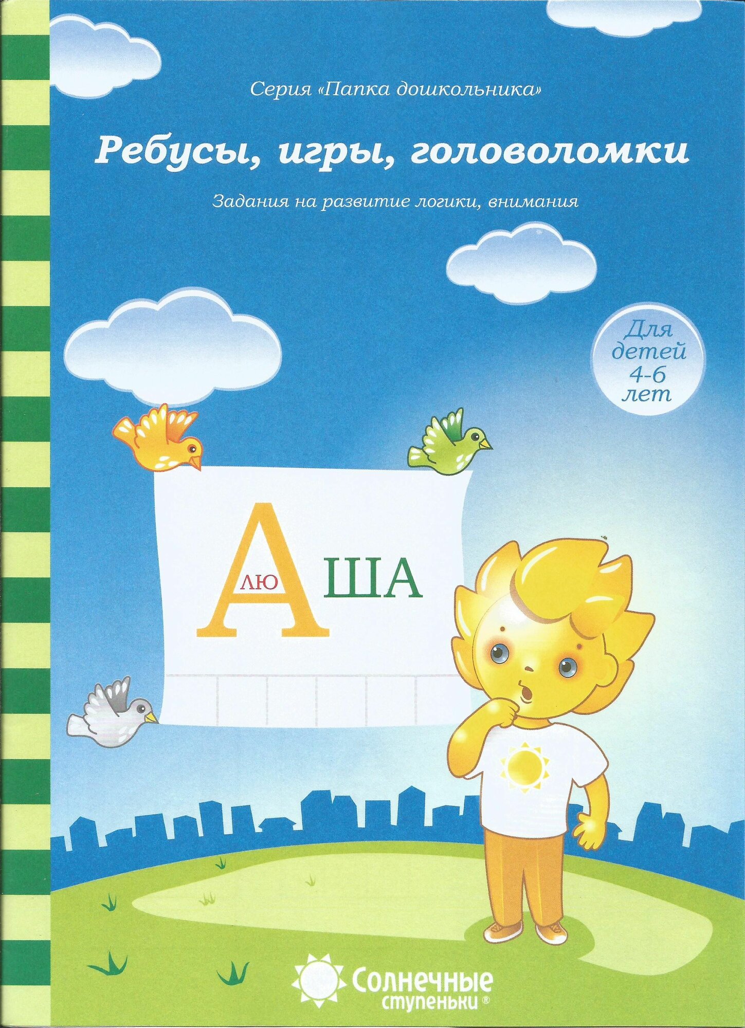 Ребусы, игры, головоломки: Задания на развитие логики, внимания: 4-6 лет. Папка дошкольника. Солнечные ступеньки.