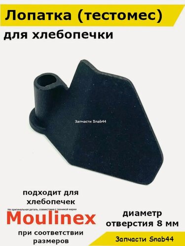 Изображение товара Лопатка для хлебопечки Мулинекс Moulinex