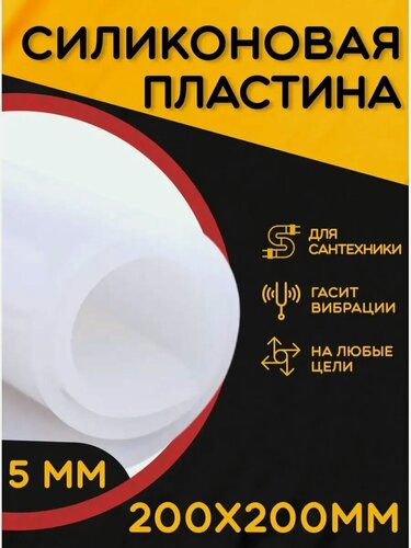 Изображение товара Силикон листовой для прокладок 5мм 200х200 силикон пищевой