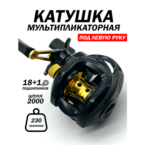 Катушка для рыбалки под левую руку, 18+1 подшипников, 2000 шпуля