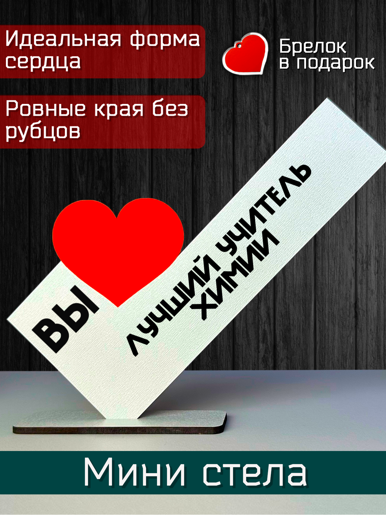Подарок учителю - открытка вы лучший учитель химии, мини стела, подарок на праздник