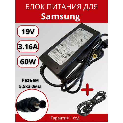 Блок питания для ноутбука Samsung 5.5x3.0мм с иглой, 60W (19V, 3.16A) с сетевым кабелем