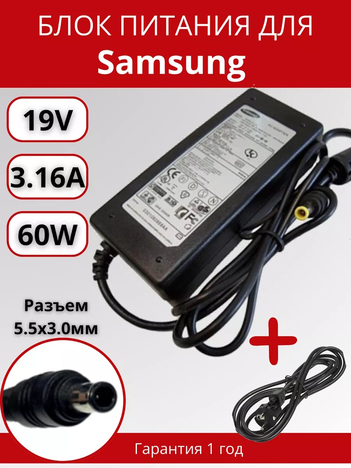 Блок питания для ноутбука Samsung 5.5x3.0мм с иглой, 60W (19V, 3.16A) с сетевым кабелем