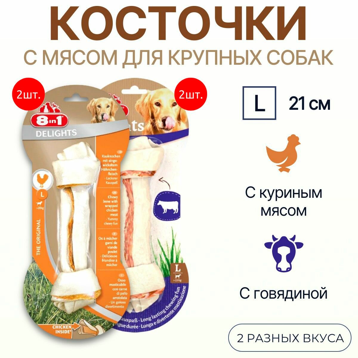 Набор косточек 8in1 DELIGHTS: 170 г (2 упаковки по 85 грамм) + 170 г (2 упаковки по 85 грамм). Beef Говядина + Chicken Курица. Для собак крупных пород. Размер кости - L (Большая)