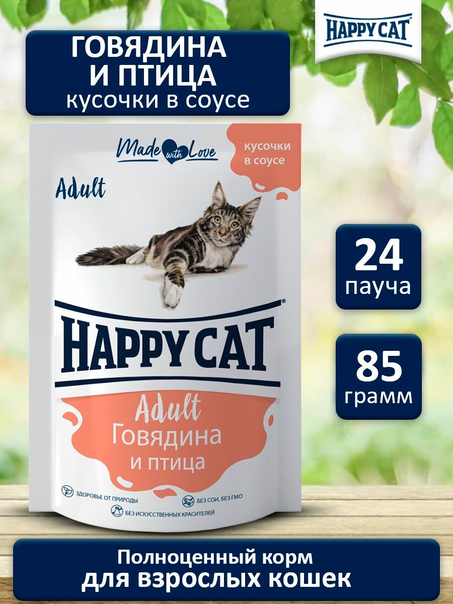 Корм влажный для кошек Хэппи Кэт (Happy Cat) кусочки говядина, птица в соусе, пауч (24шт*85гр)