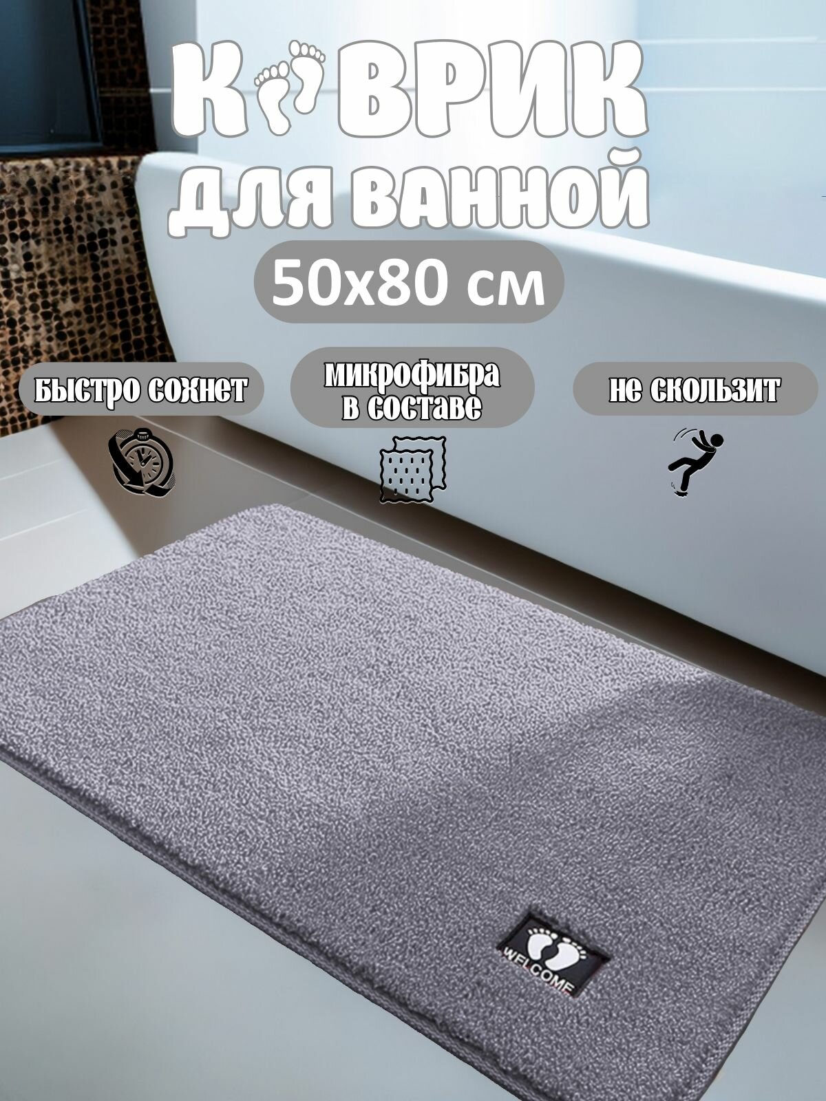 Коврик для ванной полиэстер 50x80 см противоскользящий серый