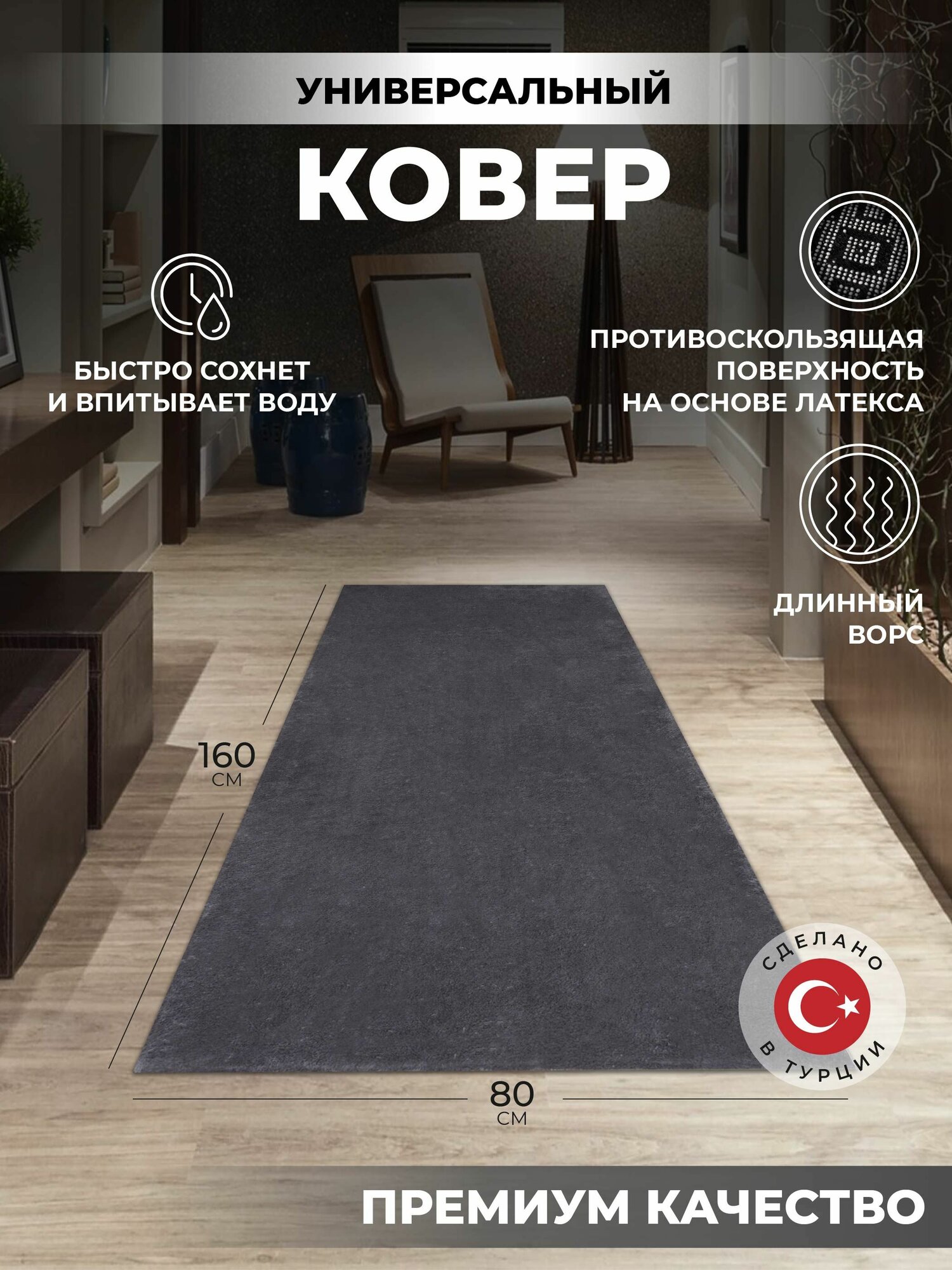 Коврик прикроватный ковер с ворсом коврик для ванной и туалета противоскользящий быстро сохнущий 1 шт размер: 80х160 цвет: темно-серый графит