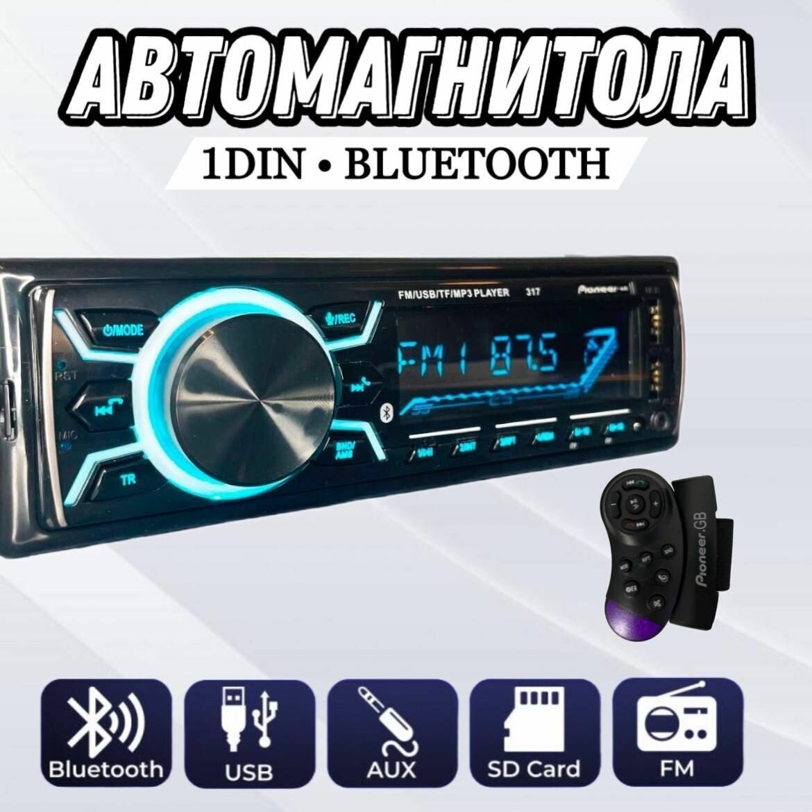 Автомагнитола универсальная 1 DIN (Bluetooth / AUX / USB) 7 цветов подсветки / пульт на руль в коплекте
