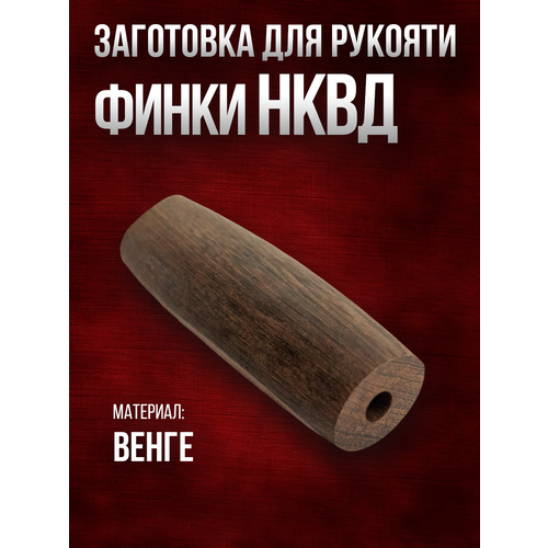 Рукоять для финки НКВД от бренда Нож Хорош, дерево венге, длина 92 мм