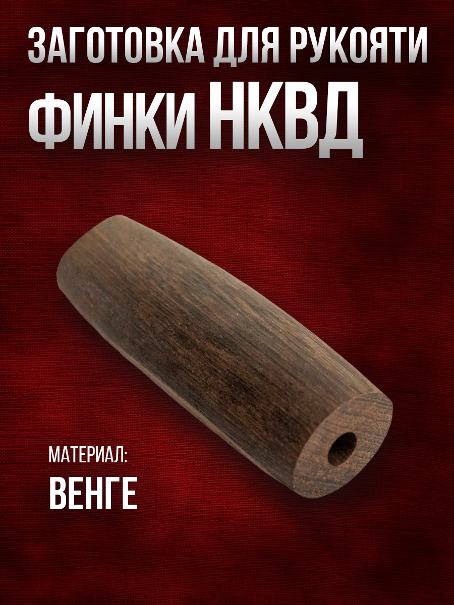 Рукоять для финки НКВД от бренда Нож Хорош, дерево венге, длина 92 мм