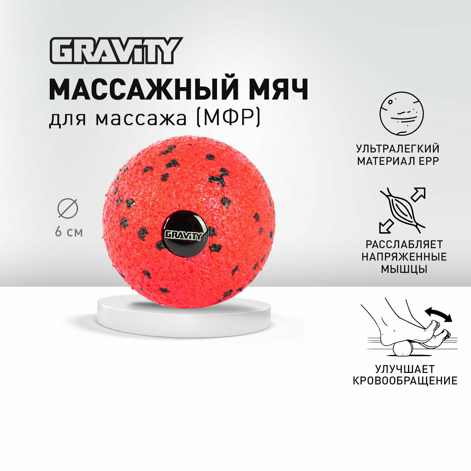 Массажный мяч GRAVITY из EPP пены, диаметр 6 см, красный, для фитнеса