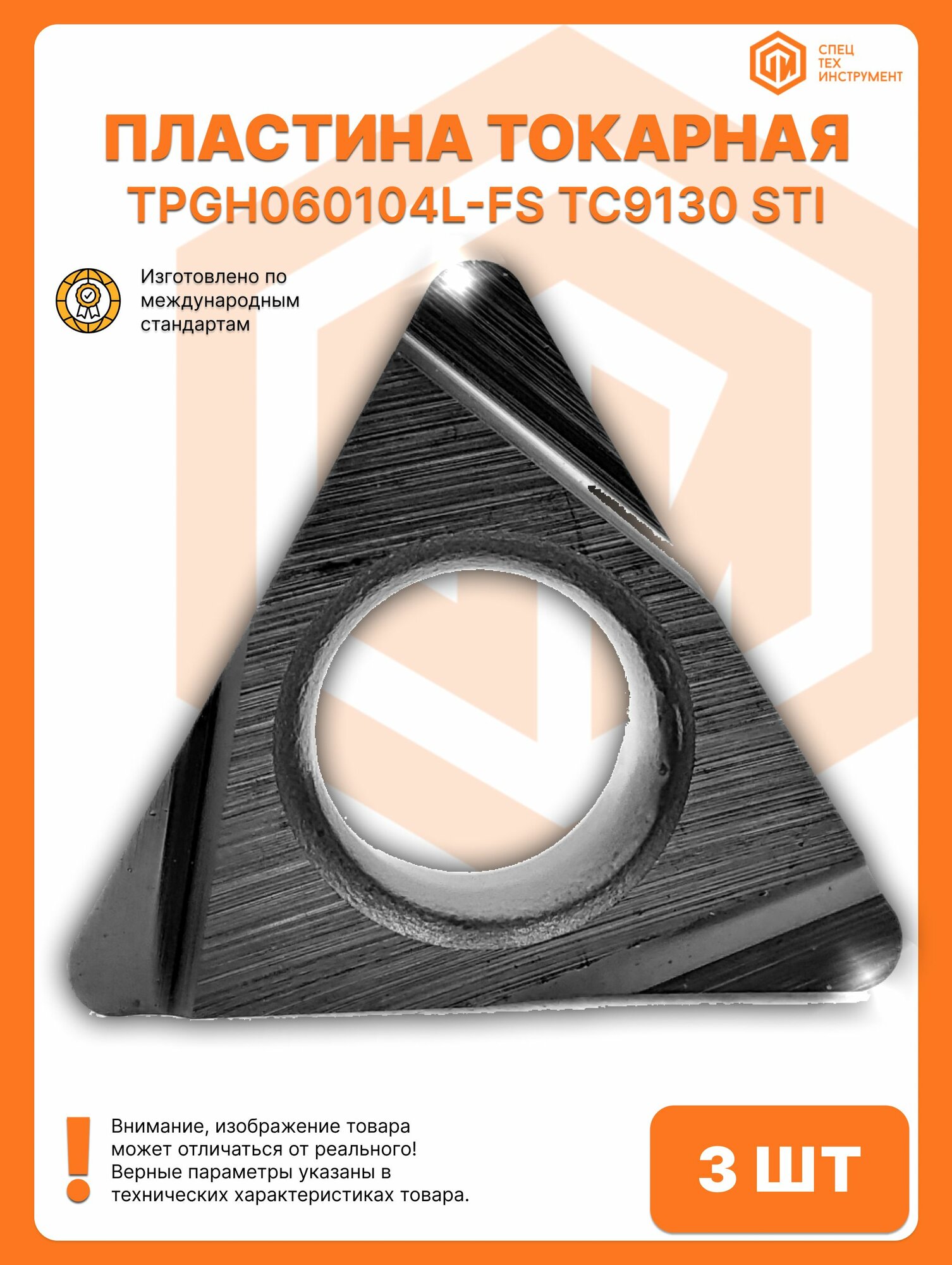 Пластина TPGH060104L-FS TC9130 STI 10 штук СпецТехИнструмент