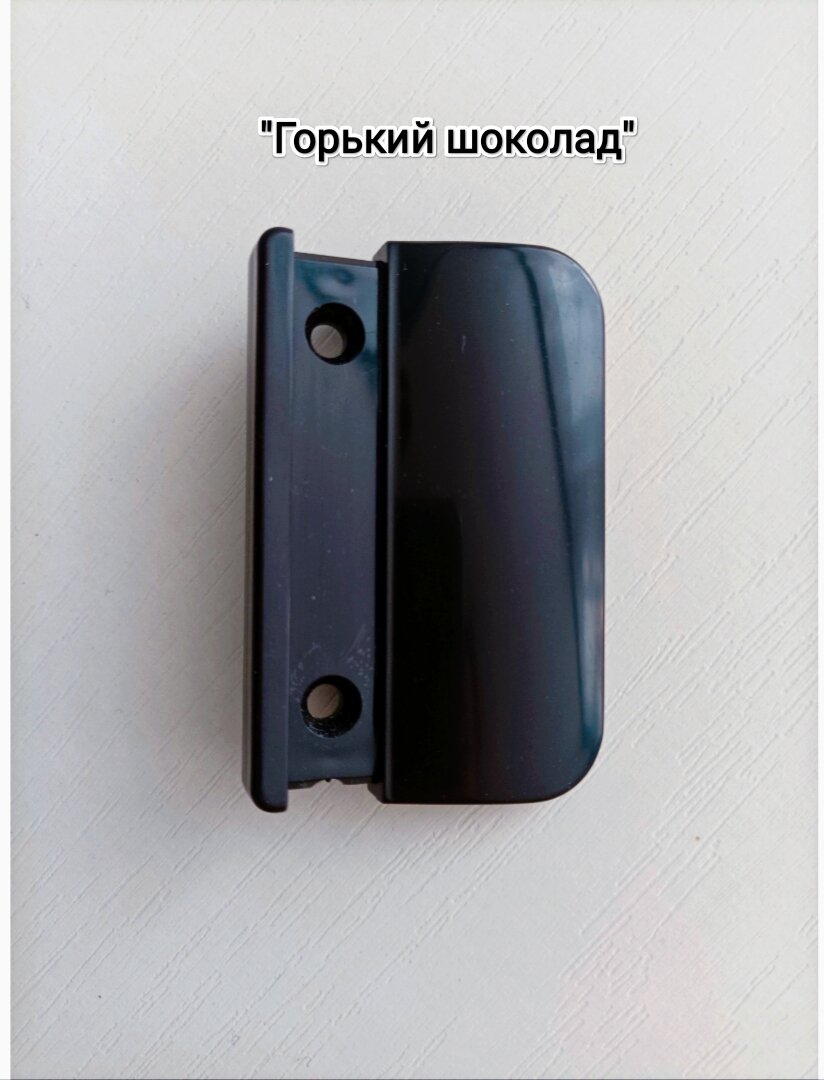 Ручка для балконной двери пвх с обратной стороны/ручка-тянучка/ракушка/цвет Горький шоколад
