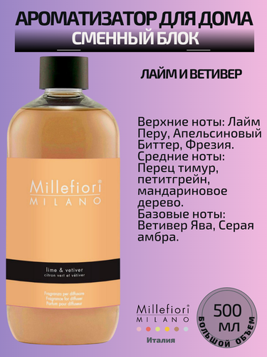 Изображение товара Millefiori Milano NATURAL / Сменный блок (рефилл) 500 мл. Лайм и Ветивер / Lime & Vetiver