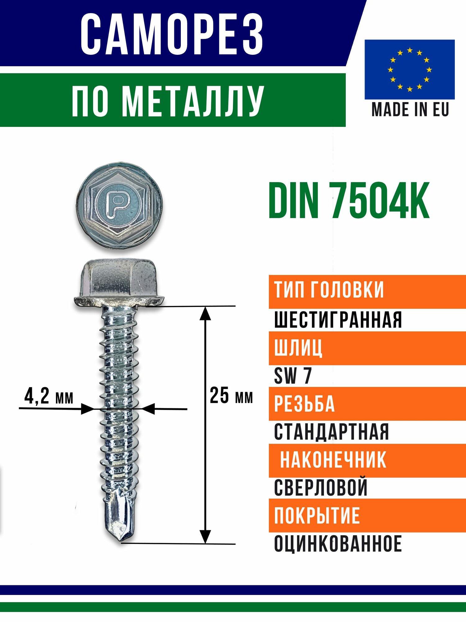 Саморез по металлу 25x4,2 оцинкованная сталь 10шт