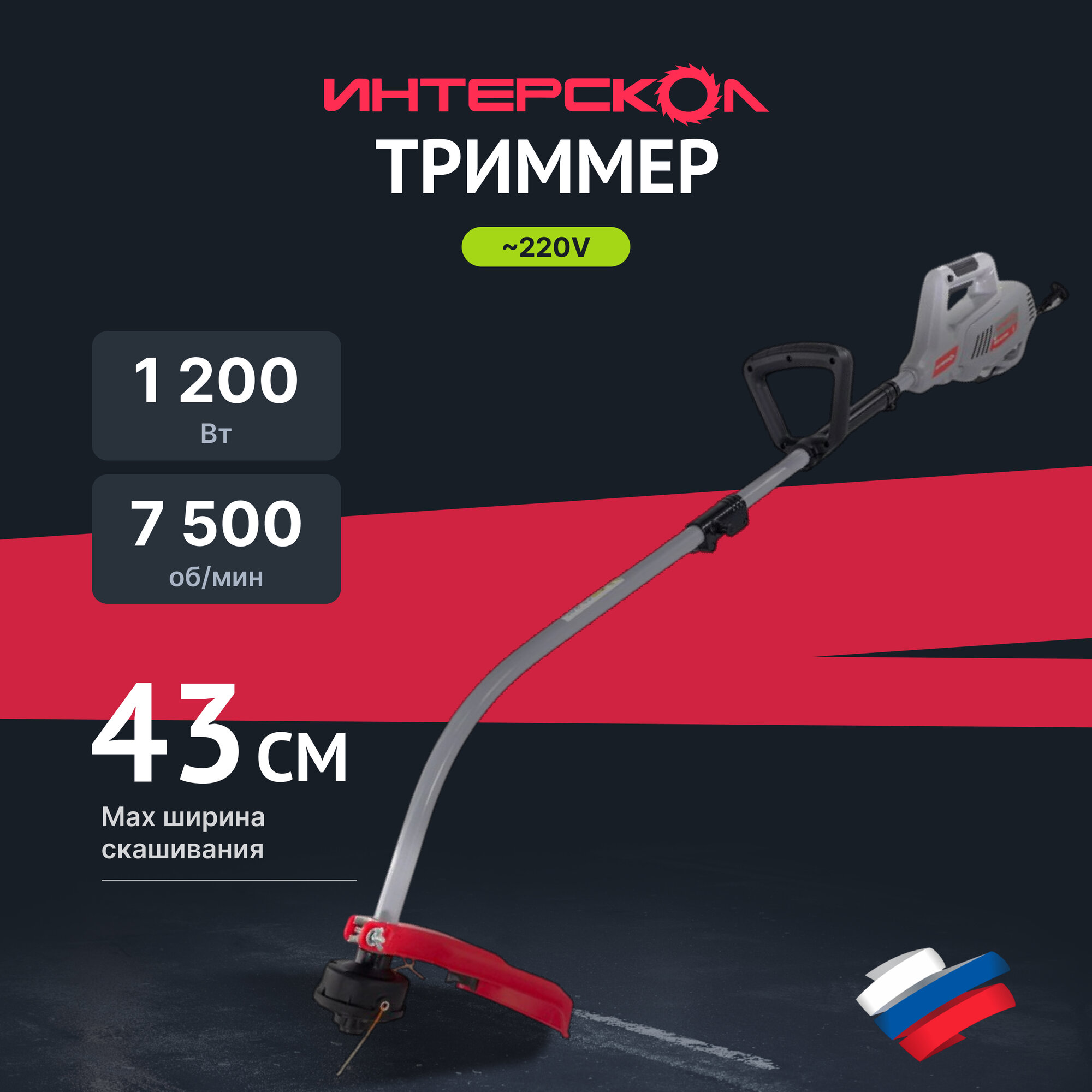Мотокоса электрическая ИНТЕРСКОЛ МКЭ-43/1200М 1200 Вт 7500 об/мин 893.0.0.70