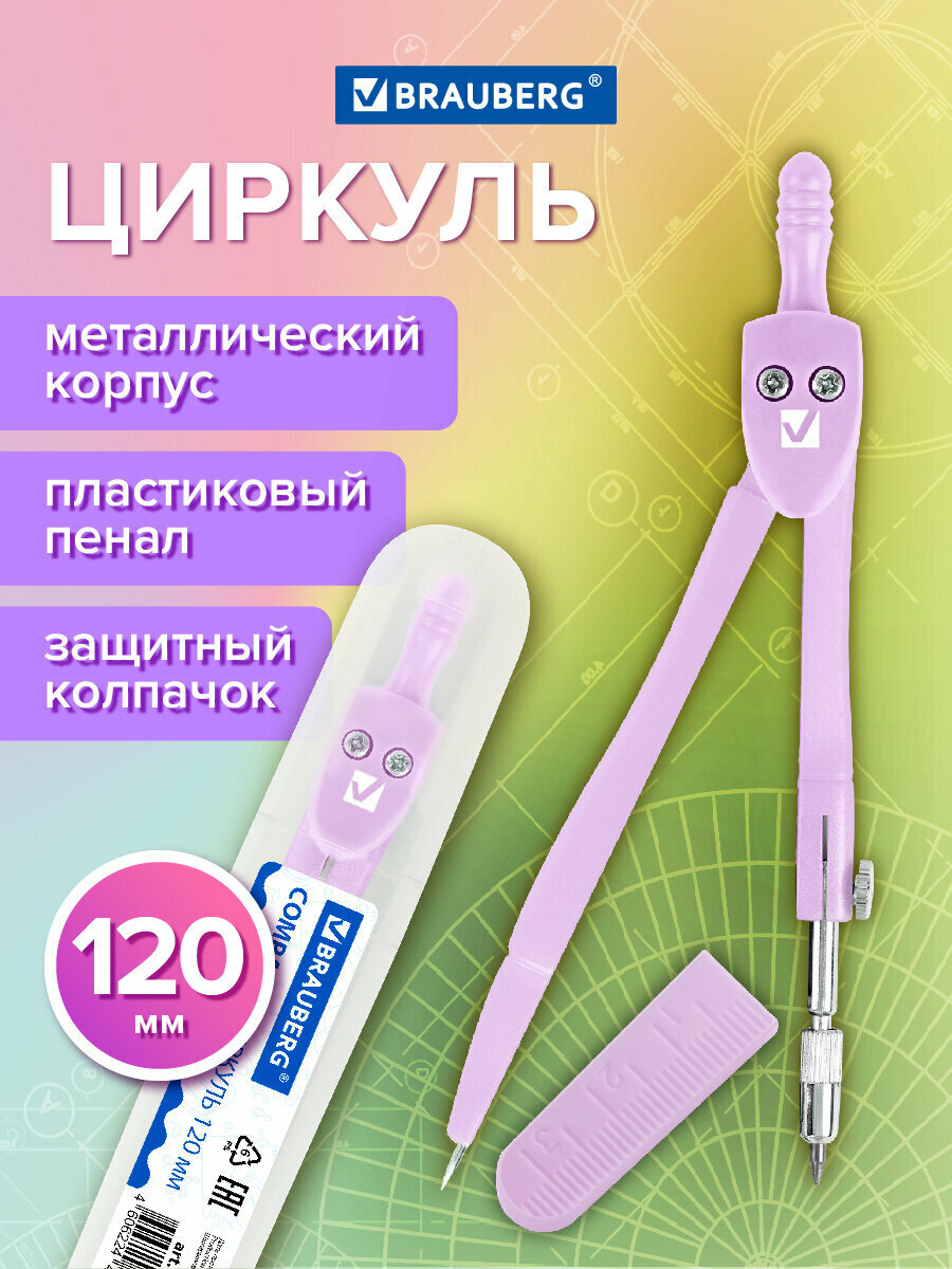 Циркуль чертежный для школы 120 мм защитный колпачок пластиковый пенал цвет пастельный фиолетовый Brauberg Geometry 210698