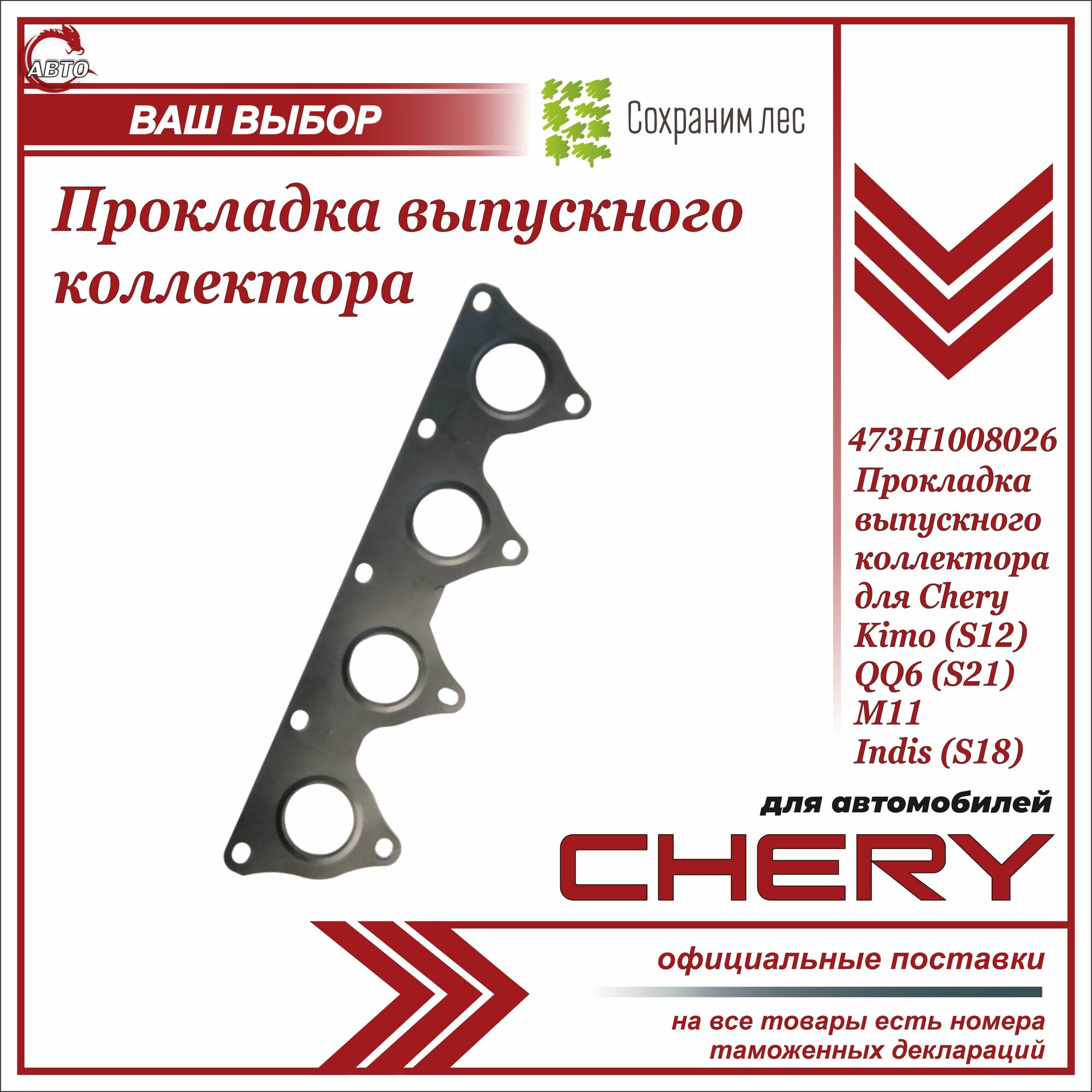 Прокладка выпускного коллектора для Чери Кимо, QQ6, М11, Индис / Chery Kimo, QQ6, М11, Indis / 473H1008026
