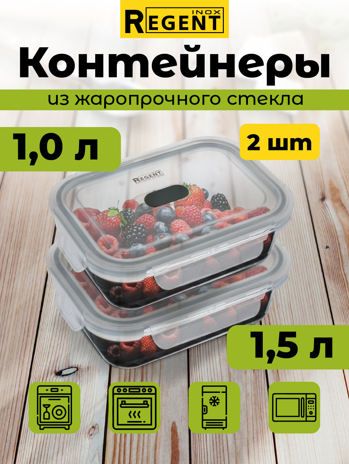Набор из 2 стеклянных контейнеров для еды Regent inox прямоугольные 15 л 1 л