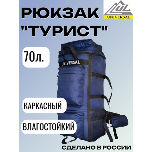 Рюкзак Universal Турист 70, синий, 70л, каркасный, непромокаемый