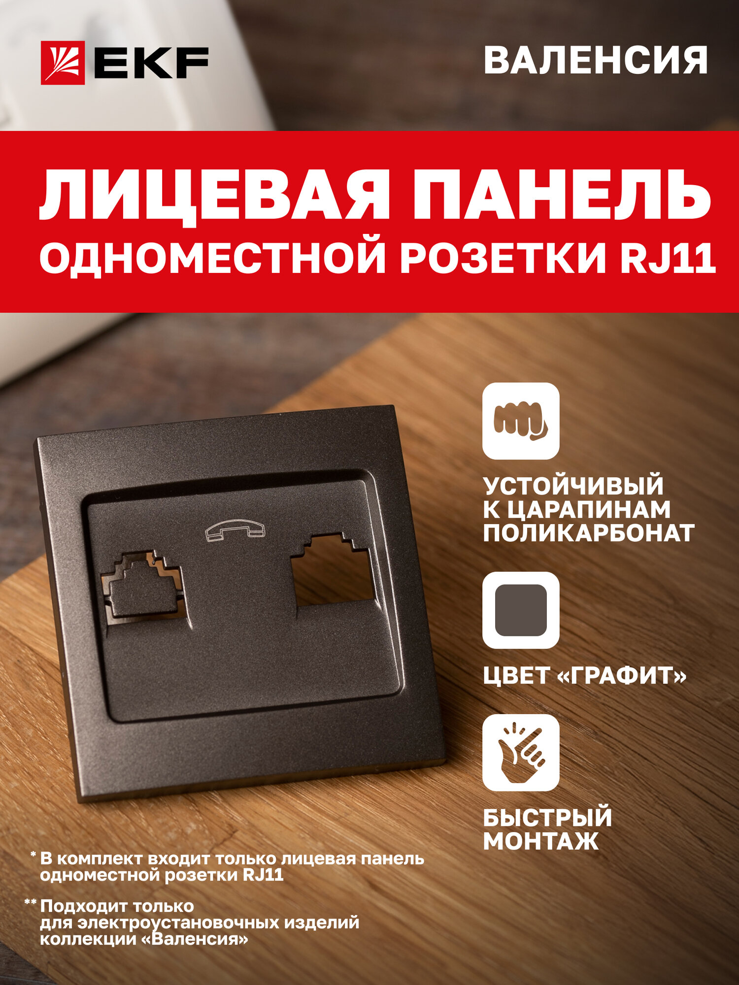 Лицевая панель розетки телефонной EKF PROxima RJ-11 1-местной графит коллекции Валенсия