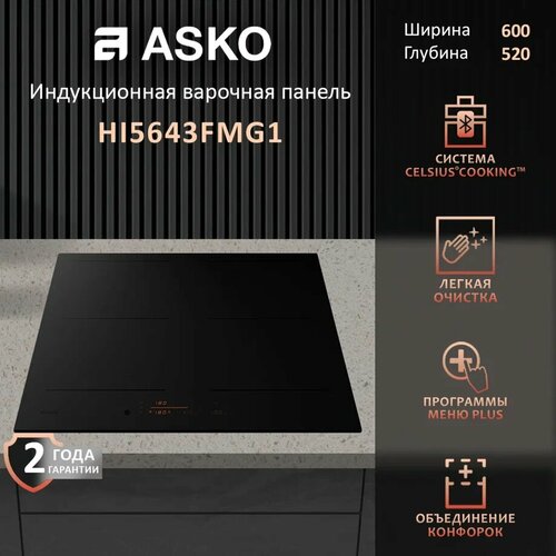 фото Варочная панель askо hi2643fmg1, индукционная, 4 конфорки, таймер asko